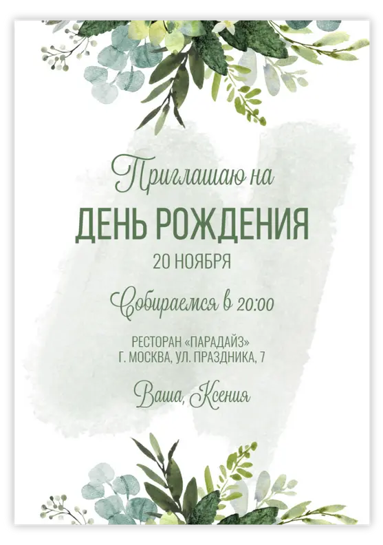 Приглашение на день рождения в природном стиле с зелёными листьями