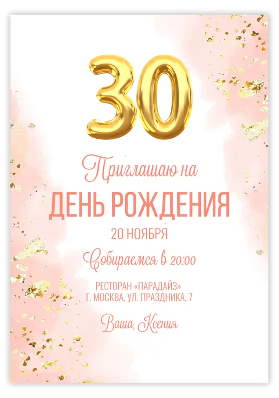 Приглашение на день рождения в розовых тонах с шарами-цифрами