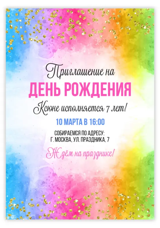 Приглашение на день рождения в стиле акварельной радуги