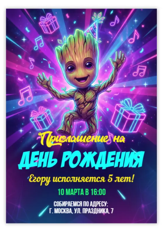 Приглашение на день рождения в стиле Грута