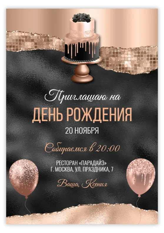 Приглашение на день рождения в стиле роскоши с тортом