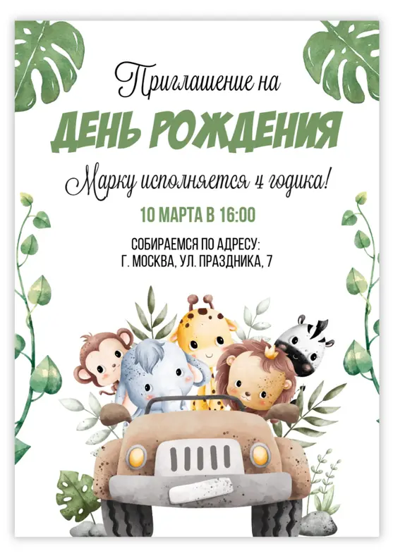 Приглашение на день рождения в стиле сафари