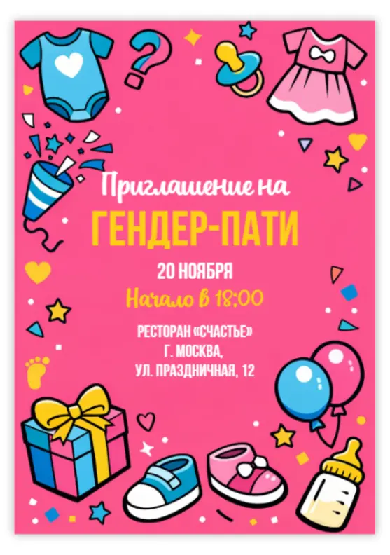 Приглашение на гендер-ривил