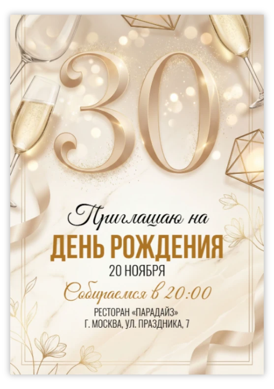 Приглашение на юбилей «30 лет»