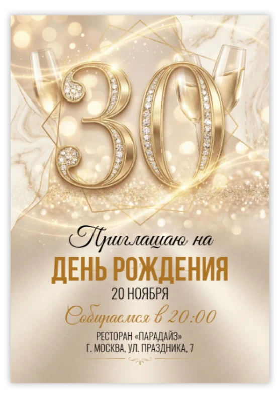 30 лет