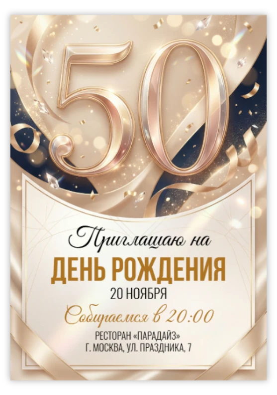 50 лет
