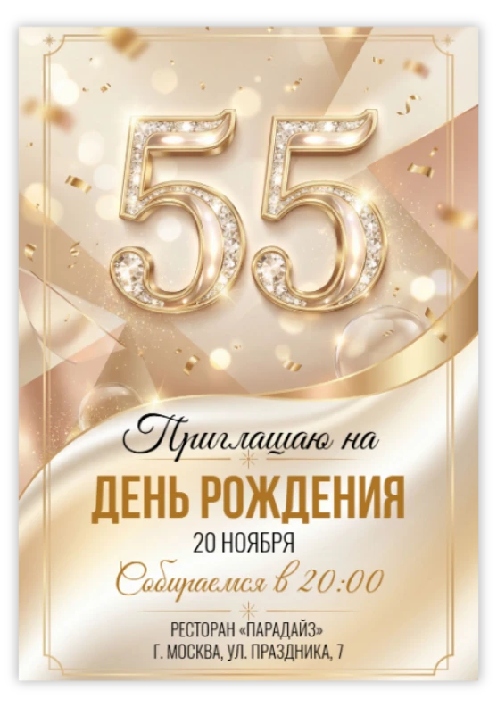 Приглашение на юбилей «55 лет»