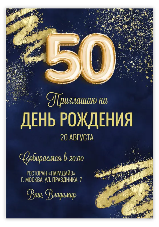 Приглашение на юбилей мужчины с глиттером и шарами-цифрами