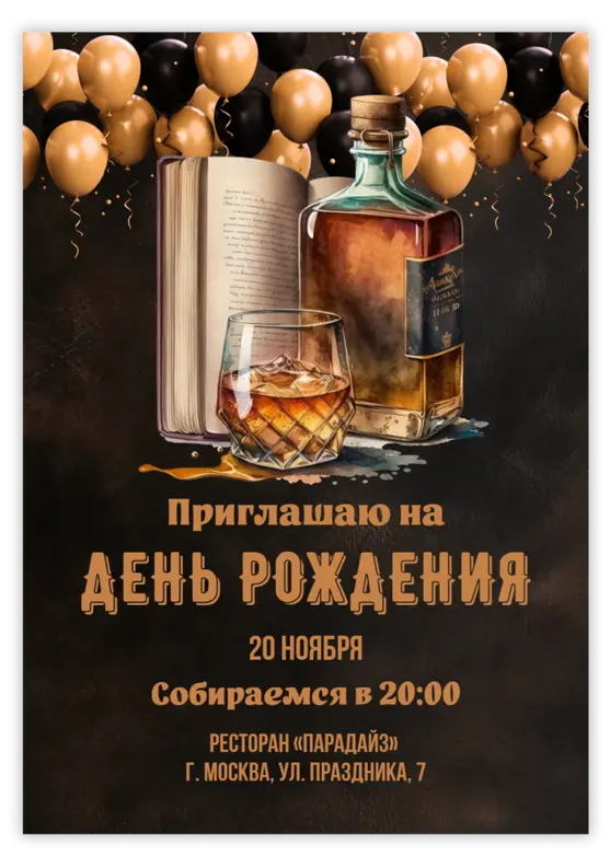 Приглашение на юбилей мужчины в ретро-стиле с виски