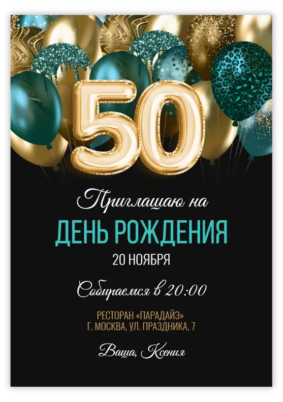 Приглашение на юбилей с бирюзовыми и чёрными шарами с цифрами