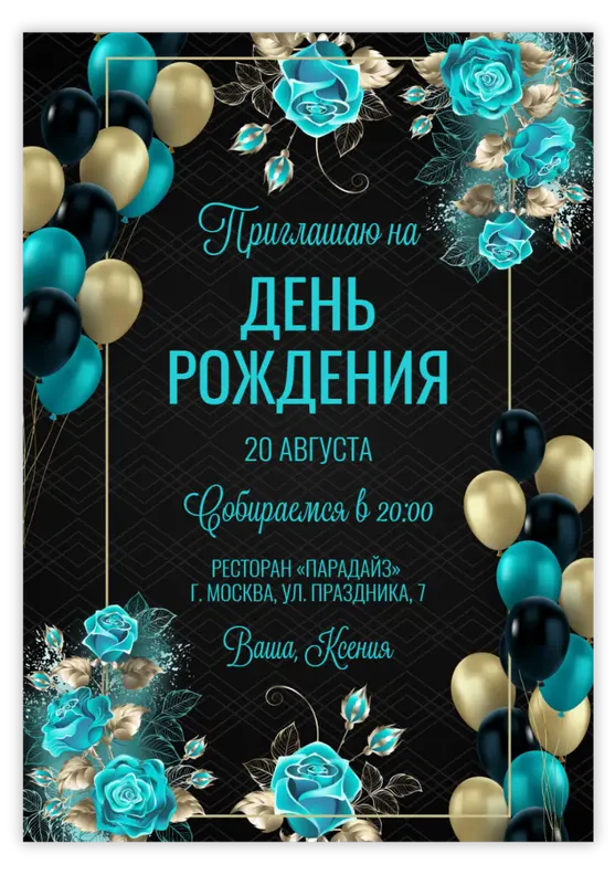 Приглашение на юбилей с бирюзовыми и золотыми розами