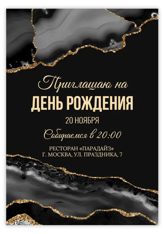 Приглашение на юбилей с чёрно-золотым мрамором