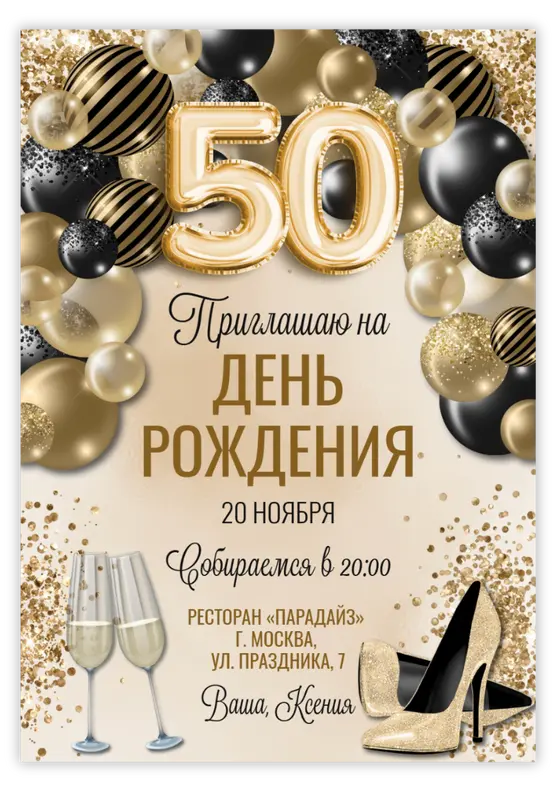 Приглашение на юбилей с элегантными туфлями и шарами-цифрами