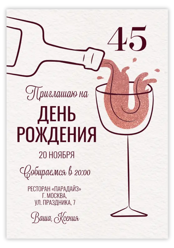 Приглашение на юбилей с минималистичным дизайном и бокалом