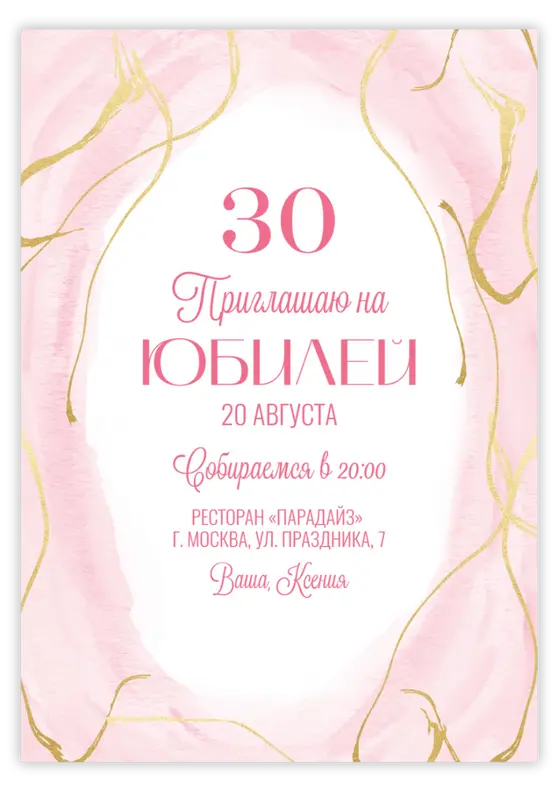 Приглашение на юбилей с мягкими розовыми оттенками и золотыми линиями