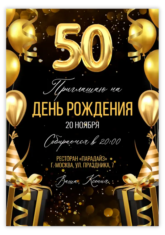Приглашение на юбилей с подарками и шарами-цифрами