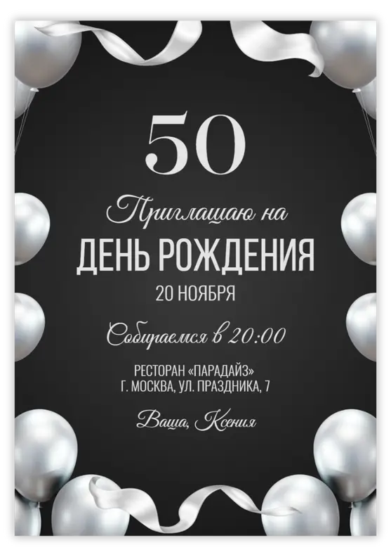 Приглашение на юбилей с серебристыми шарами
