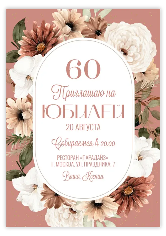 Приглашение на юбилей с винтажными цветами в тёплой палитре