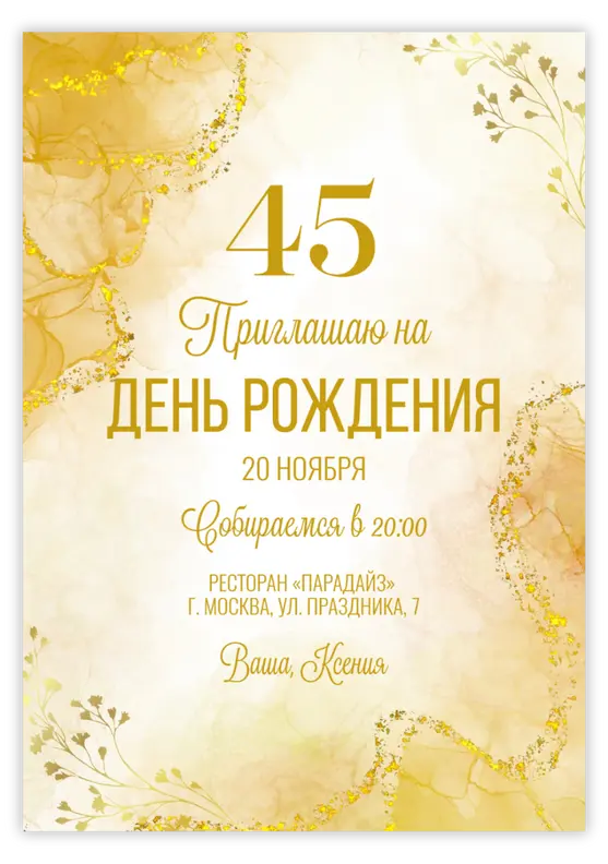 Приглашение на юбилей с золотым фоном и изысканным дизайном
