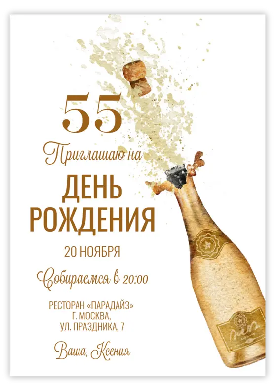 Приглашение на юбилей с золотым шампанским