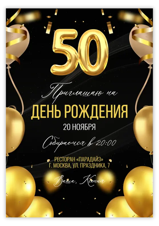 Приглашение на юбилей с золотыми акцентами и шарами-цифрами