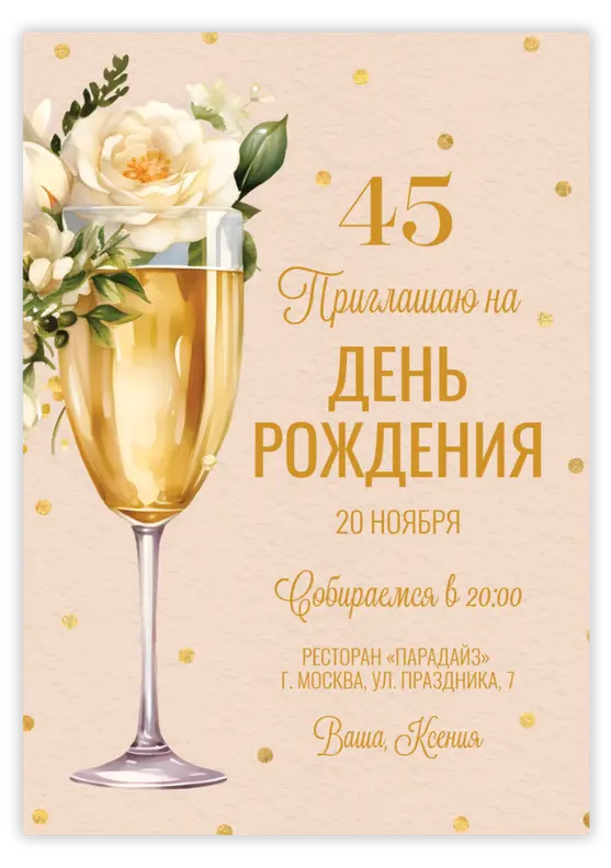 Приглашение на юбилей с золотыми розами и бокалом шампанского
