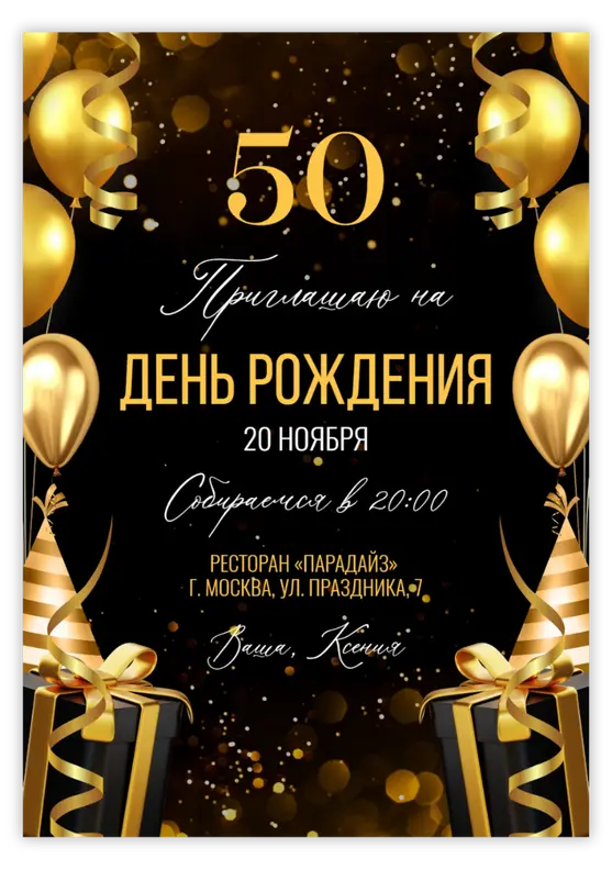 Приглашение на юбилей с золотыми шарами и праздничными подарками