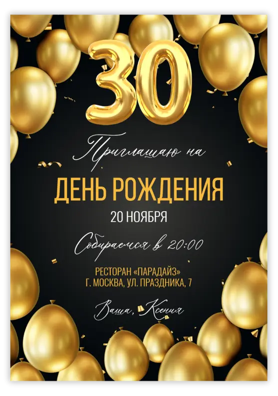 Приглашение на юбилей с золотыми воздушными шарами и цифрами
