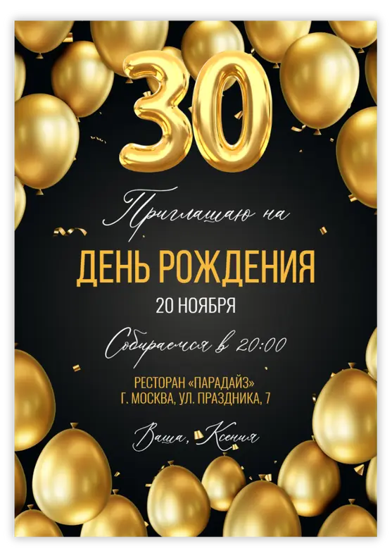 Приглашение на юбилей с золотыми воздушными шарами и шарами-цифрами