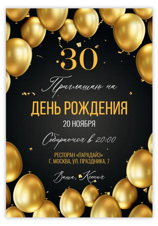 Приглашение на юбилей с золотыми воздушными шарами