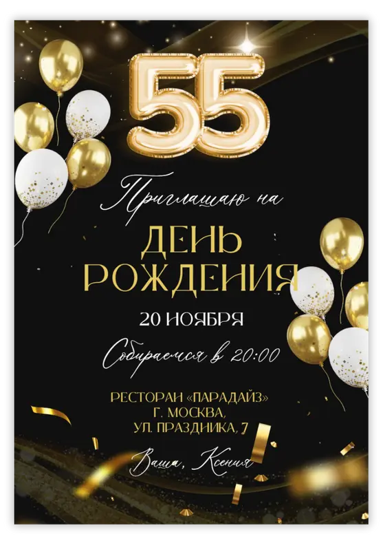 Приглашение на юбилей в изысканном стиле с шарами-цифрами