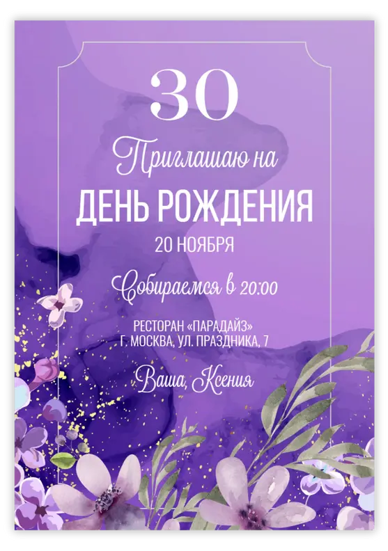 Приглашение на юбилей в лавандовом стиле с фиолетовыми оттенками