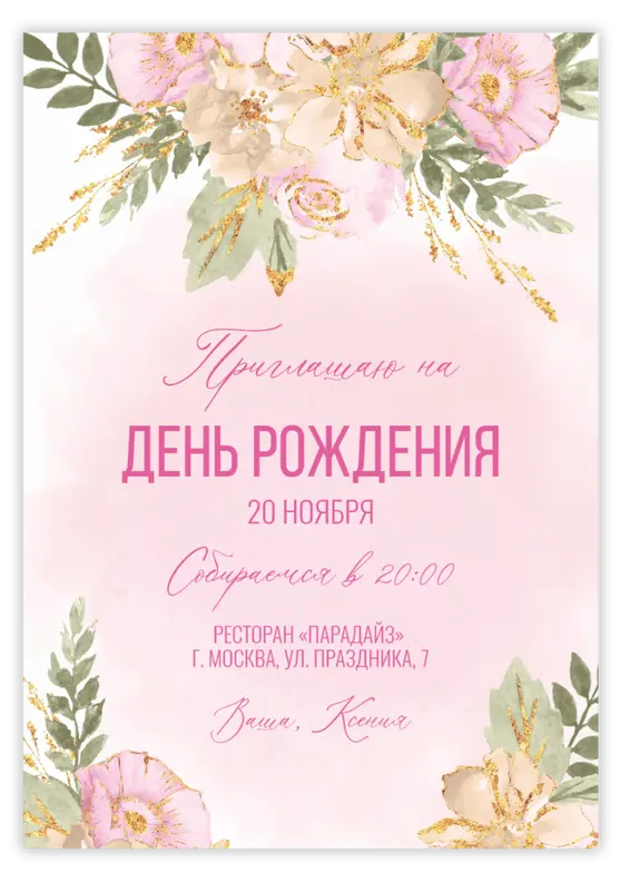 Приглашение на юбилей в пастельных тонах с нежными цветами