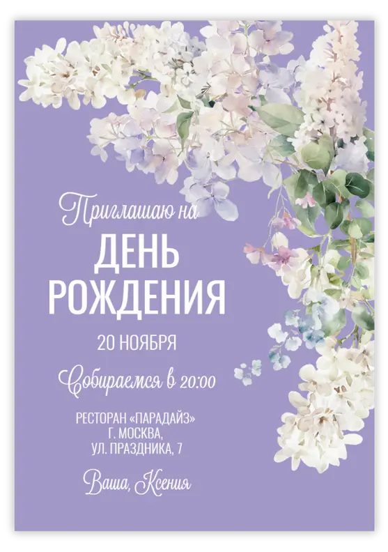 Приглашение на юбилей в сиреневом тоне с весенними цветами