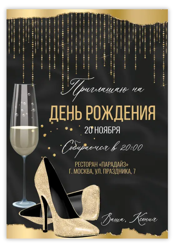 Приглашение на юбилей в стиле золота и шампанского с туфельками