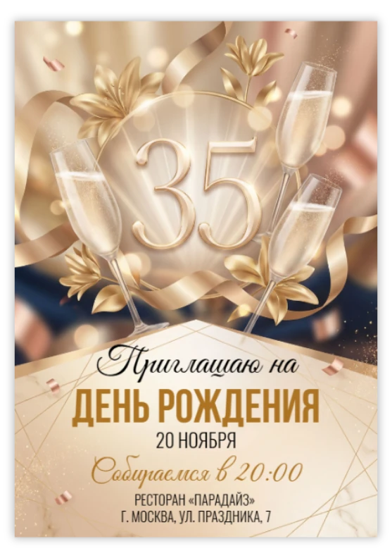 Пригласительное на юбилей «35 лет»
