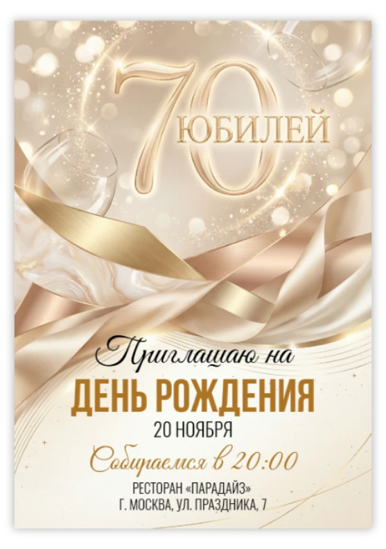 Юбилей 70 лет