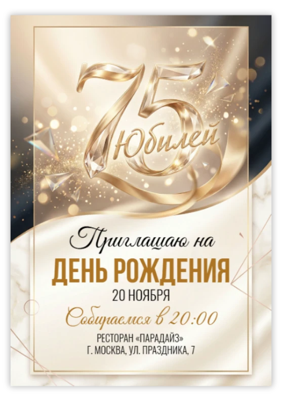 Пригласительное на юбилей «75 лет»